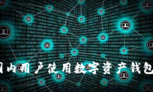 tpWallet：国内用户使用数字资产钱包的最佳选择