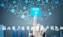 tpWallet：国内用户使用数字