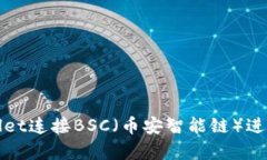 如何使用tpWallet连接BSC（币