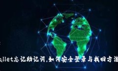 TitletpWallet忘记助记词，如