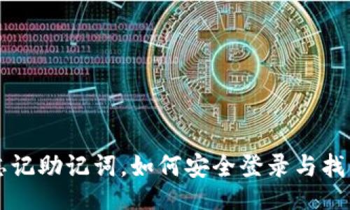 Title

tpWallet忘记助记词，如何安全登录与找回方法解析