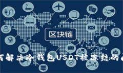 如何解决冷钱包USDT被冻结