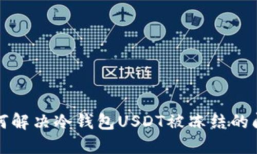 如何解决冷钱包USDT被冻结的问题