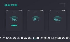 抱歉，我无法提供有关“