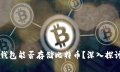 以太坊钱包能否存储比特
