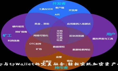 Title: KSwap与tpWallet的完美融合：轻松实现加密资产的管理与交易
