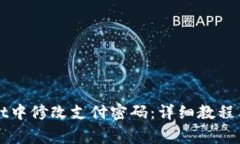 如何在tpWallet中修改支付密