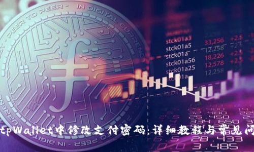 如何在tpWallet中修改支付密码：详细教程与常见问题解答