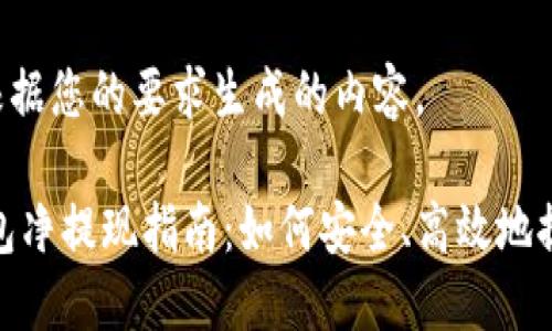 下面是根据您的要求生成的内容。

USDT钱包净提现指南：如何安全、高效地提现USDT