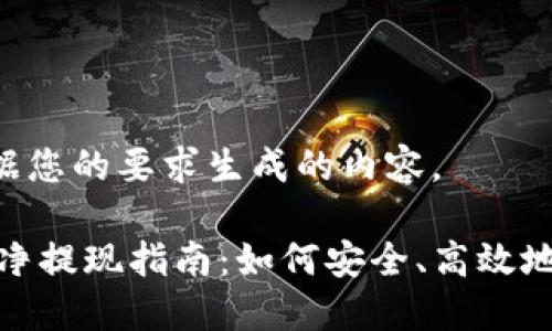 下面是根据您的要求生成的内容。

USDT钱包净提现指南：如何安全、高效地提现USDT