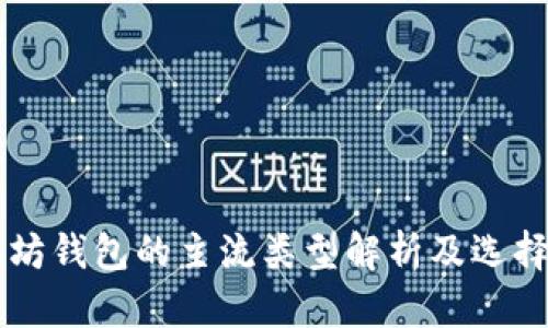 以太坊钱包的主流类型解析及选择指南