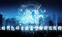 以太坊钱包的主流类型解