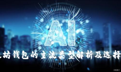 以太坊钱包的主流类型解析及选择指南