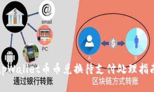 tpWallet币币兑换待支付处理指南