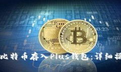 如何将比特币存入Plus钱包