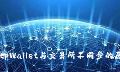 ### tpWallet与交易所不同步的原因分析