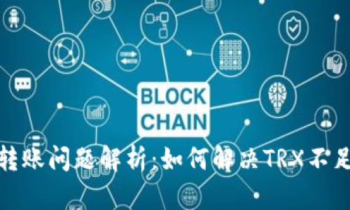 TP钱包转账问题解析：如何解决TRX不足的困扰