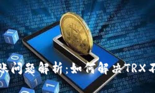 TP钱包转账问题解析：如何解决TRX不足的困扰