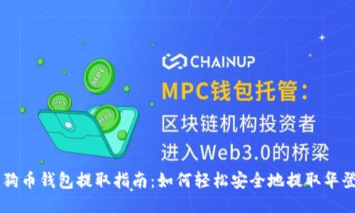 狗狗币钱包提取指南：如何轻松安全地提取华登币