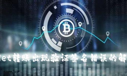tpWallet转账出现验证签名错误的解决方法