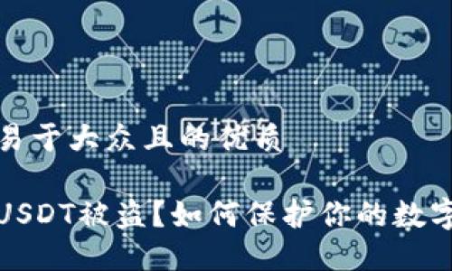 思考一个易于大众且的优质

波场钱包USDT被盗？如何保护你的数字资产安全