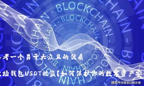 思考一个易于大众且的优质

波场钱包USDT被盗？如何保护你的数字资产安全
