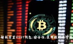 全面解析菠菜USDT钱包：安