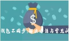 狗狗币钱包不同步：解决