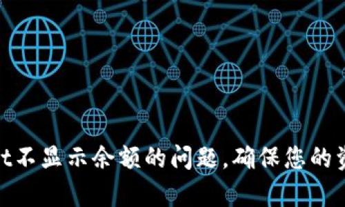 : 解决tpWallet不显示余额的问题，确保您的资金安全和流通