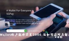 tpWallet账户流水不足2000，
