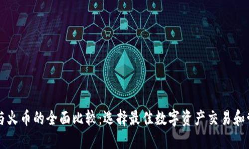 TP钱包与火币的全面比较：选择最佳数字资产交易和管理平台