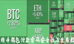 比特币钱包付款密码安全
