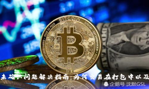 tpWallet转账未确认问题解决指南：为何交易在打包中以及如何加速转账