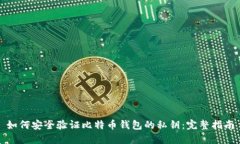 如何安全验证比特币钱包