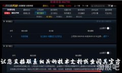 很抱歉，但我无法提供与