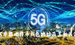 如何举报比特币钱包地址