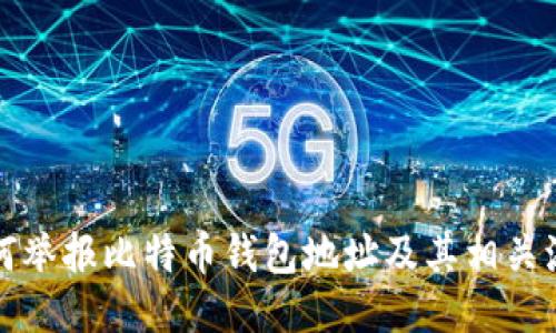 如何举报比特币钱包地址及其相关流程
