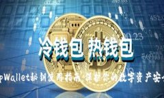tpWallet秘钥使用指南：保护