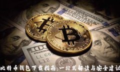 比特币钱包下载指南：一
