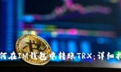 如何在IM钱包中转账TRX：详