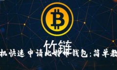 如何用苹果手机快速申请
