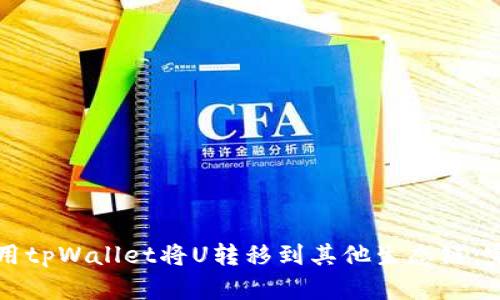 如何使用tpWallet将U转移到其他生态链：完整指南