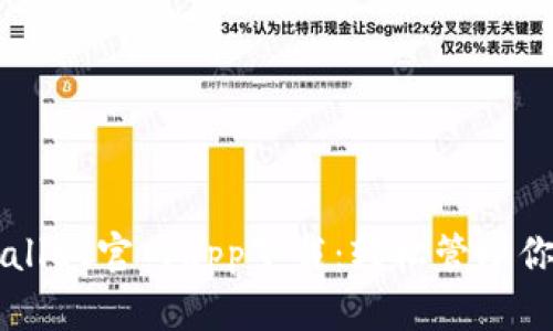 ### tpWallet官网app下载：轻松管理你的数字资产