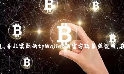 注意：以下内容是基于你所提供的主题进行创建的内容大纲及相关信息，并非实际的tpWallet的官方政策或说明。在使用任何加密资产钱包或服务之前，请务必自行进行详细调查和确认。

tpWallet转硬件钱包的手续费解析
