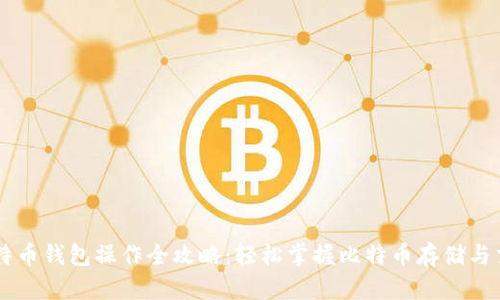 比特币钱包操作全攻略：轻松掌握比特币存储与交易