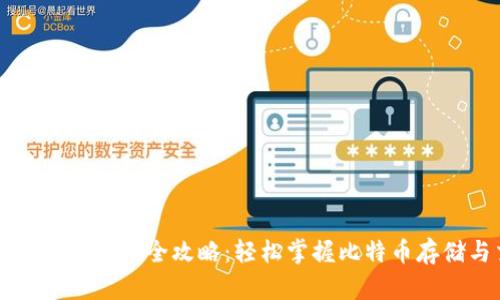 比特币钱包操作全攻略：轻松掌握比特币存储与交易