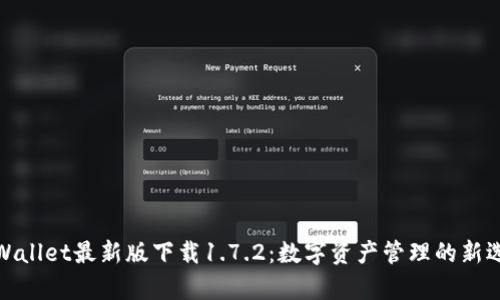 tpWallet最新版下载1.7.2：数字资产管理的新选择