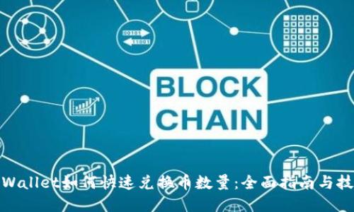 tpWallet如何快速兑换币数量：全面指南与技巧