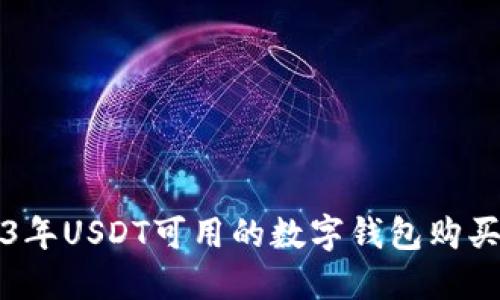 2023年USDT可用的数字钱包购买指南