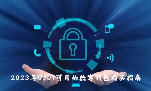 2023年USDT可用的数字钱包购买指南